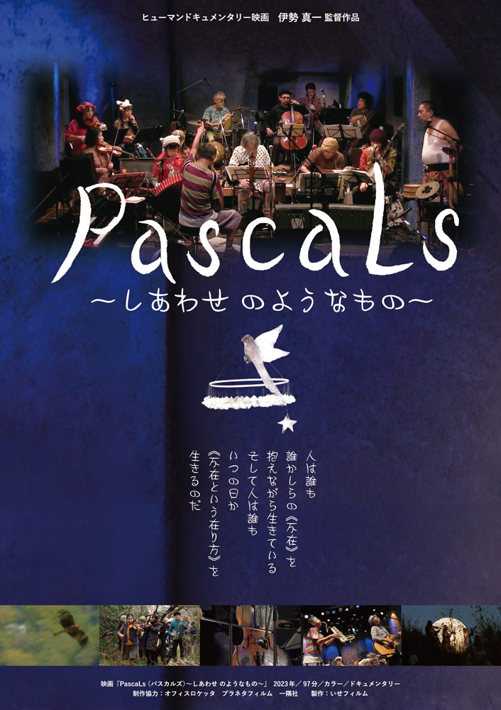 シアターセブン/作品ページ/『Pascals しあわせのようなもの』「伊勢 ...