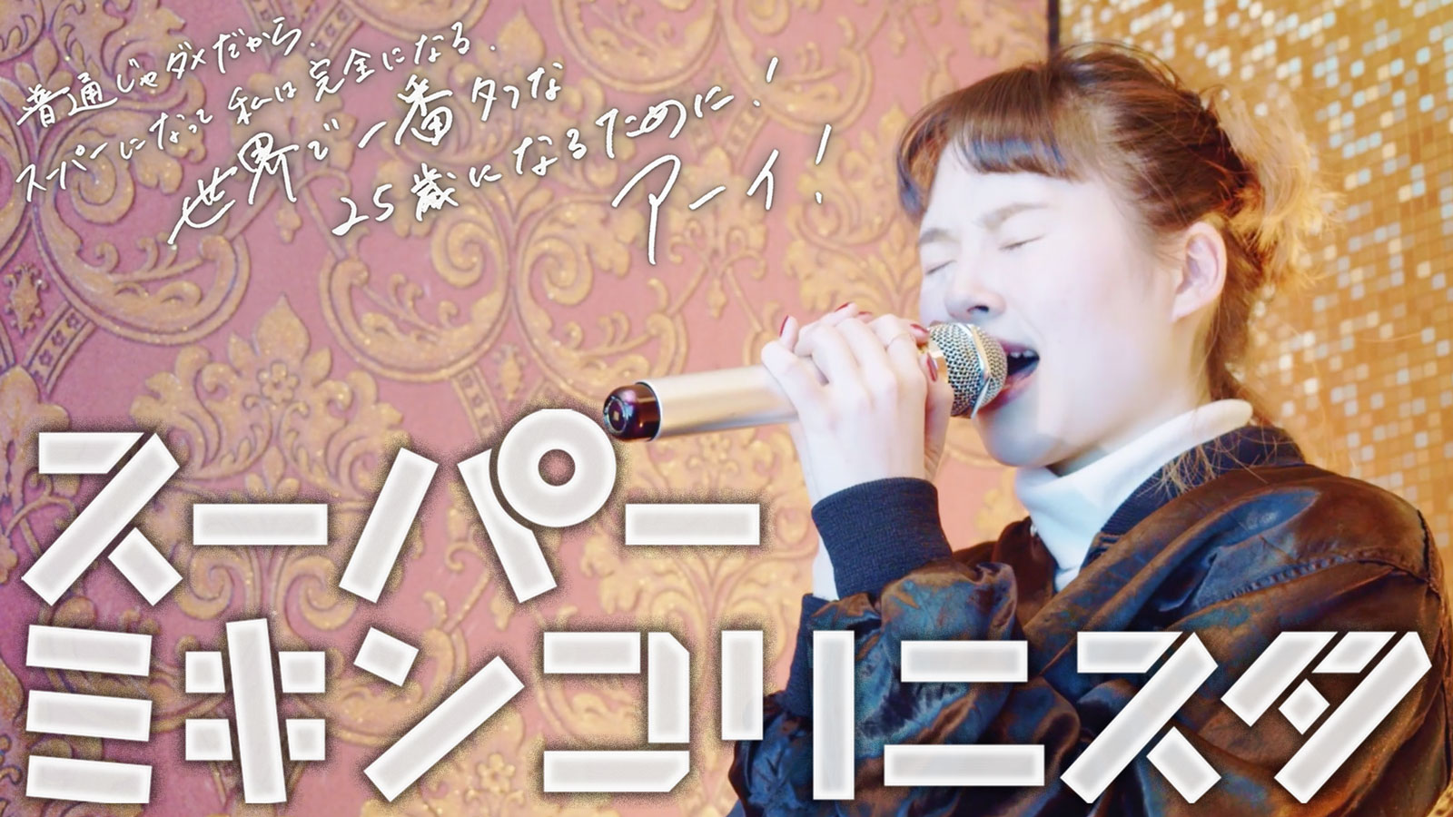 スーパーミキンコリニスタ