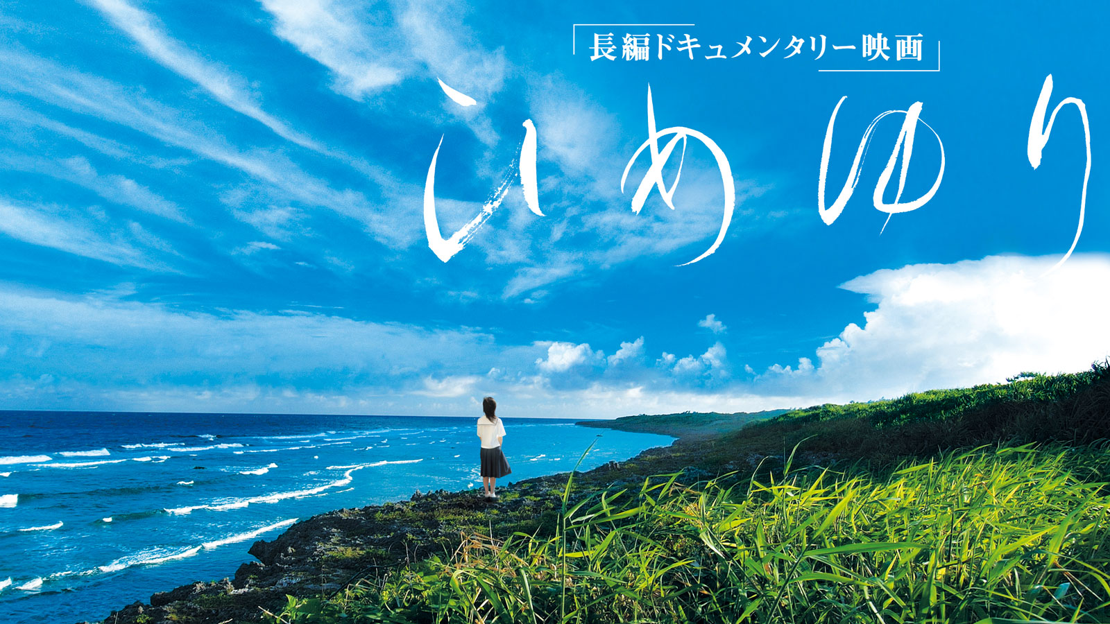 ひめゆり デジタルリマスター版