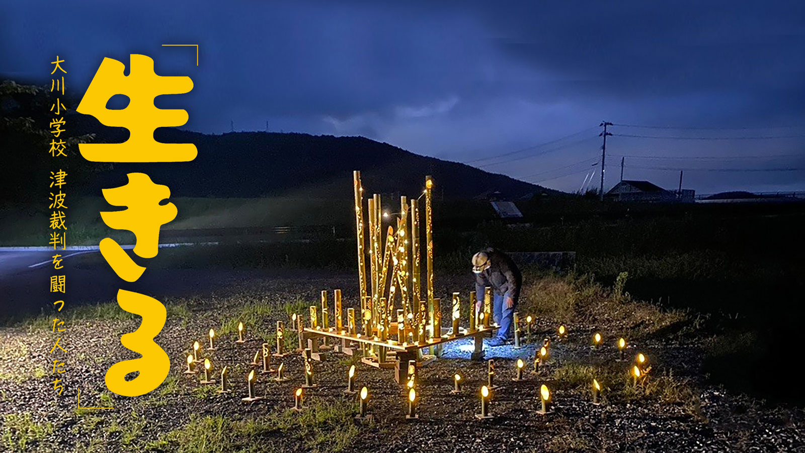 「生きる」大川小学校 津波裁判を闘った人たち