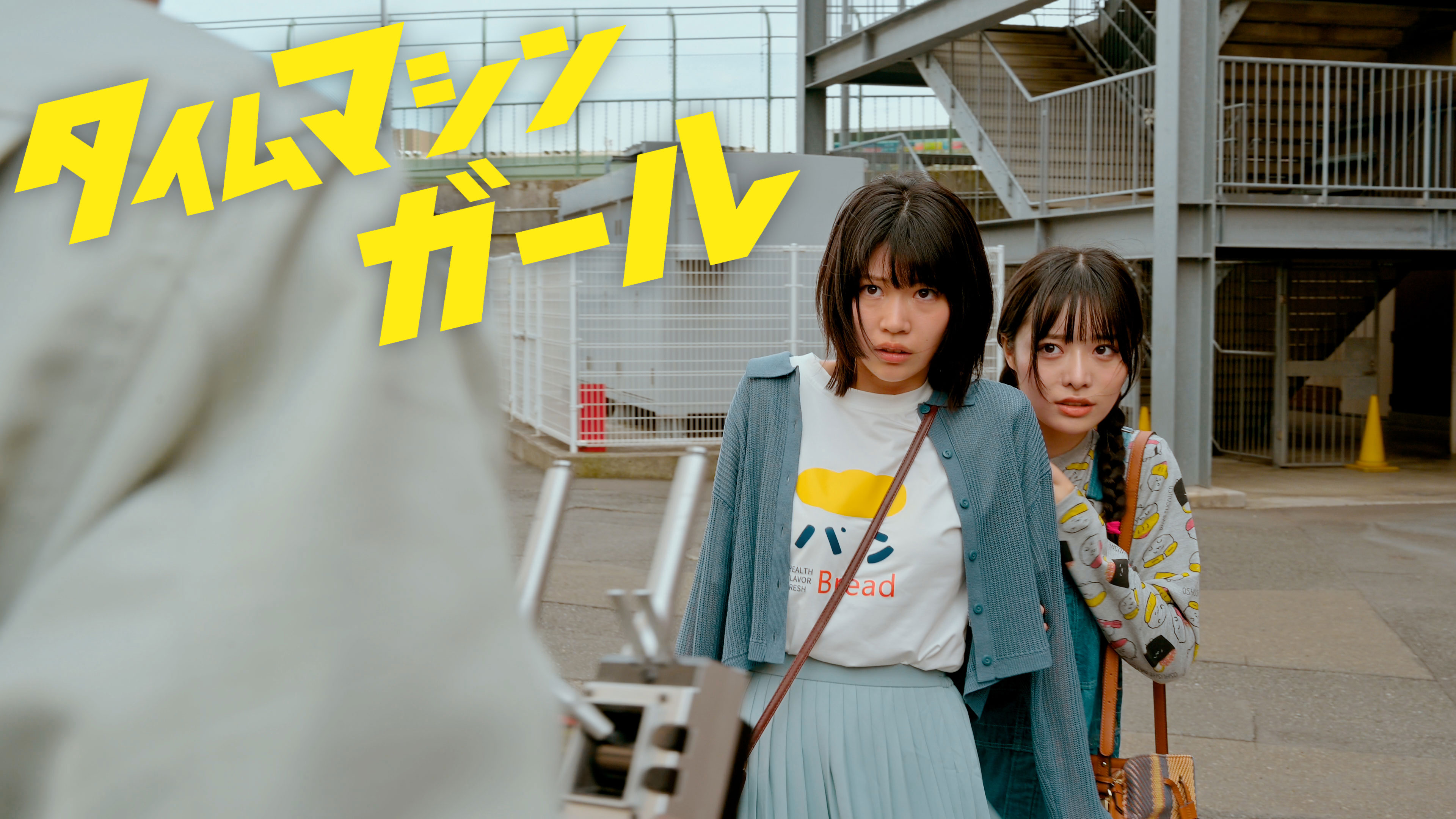 タイムマシンガール
