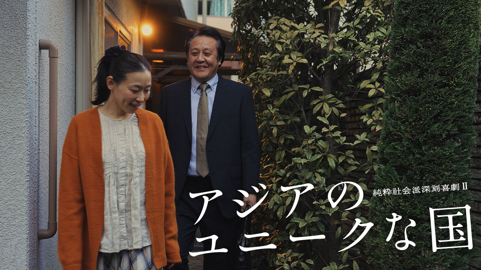 アジアのユニークな国