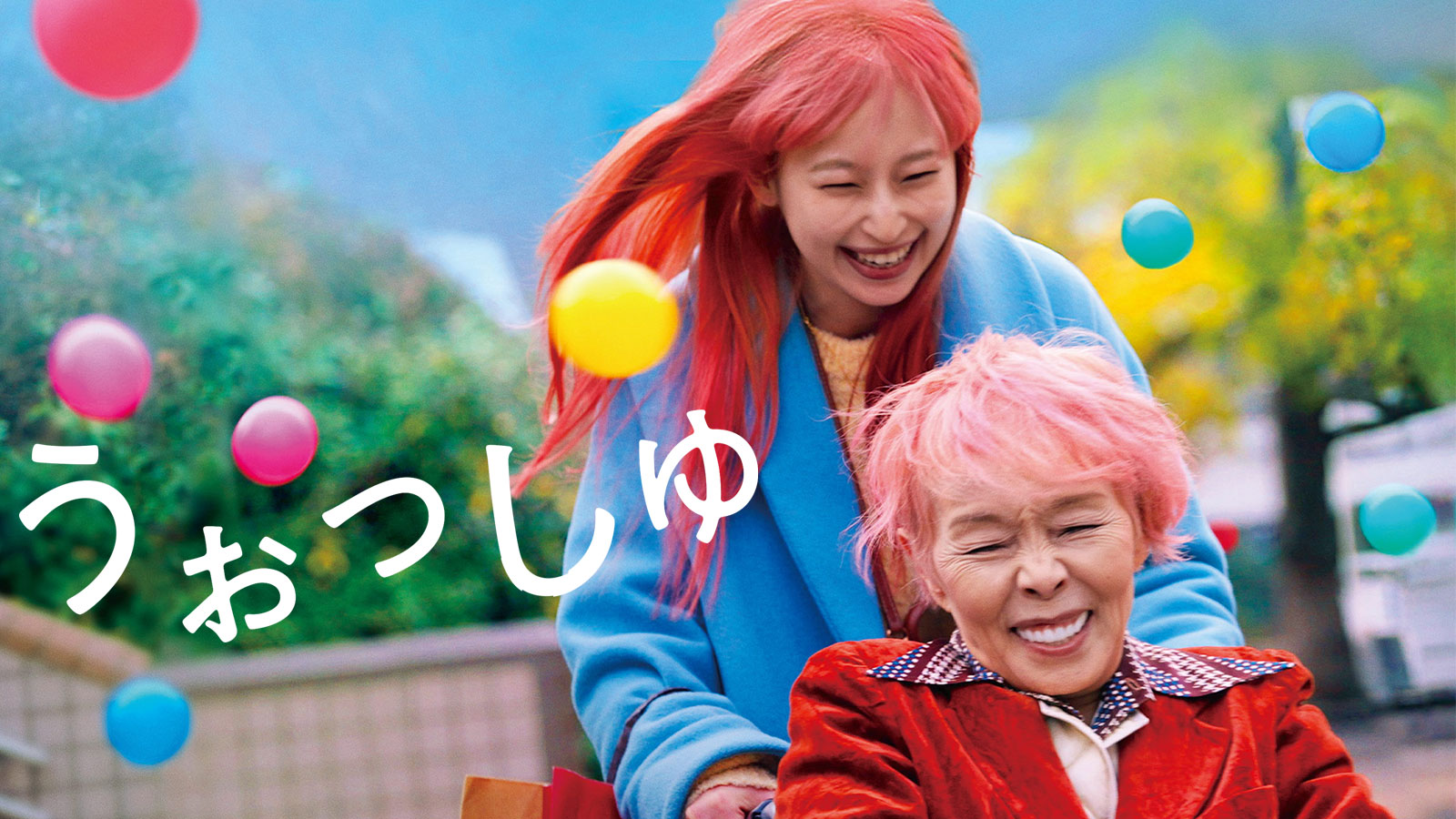 うおっしゅ