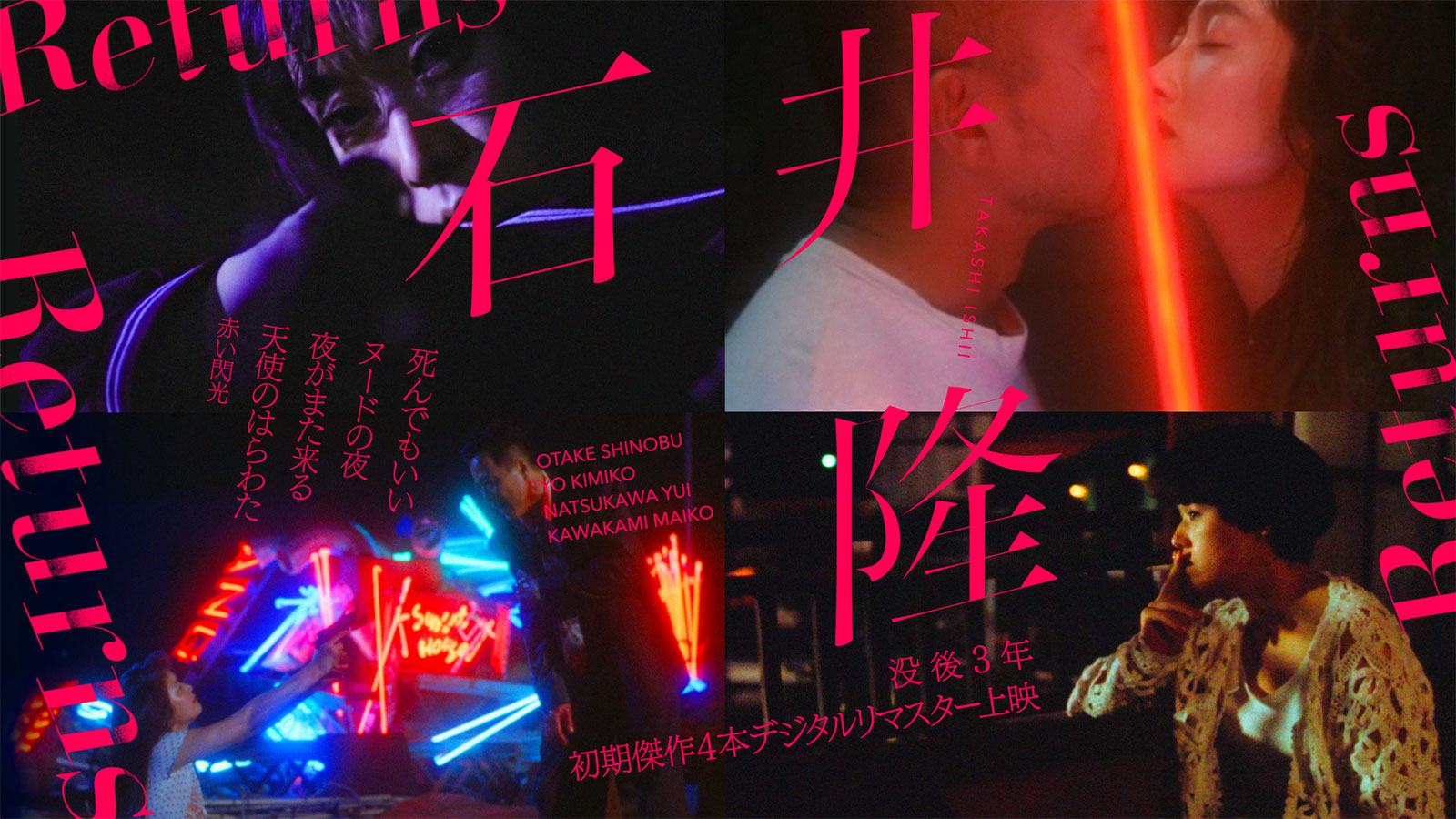 石井隆Returns