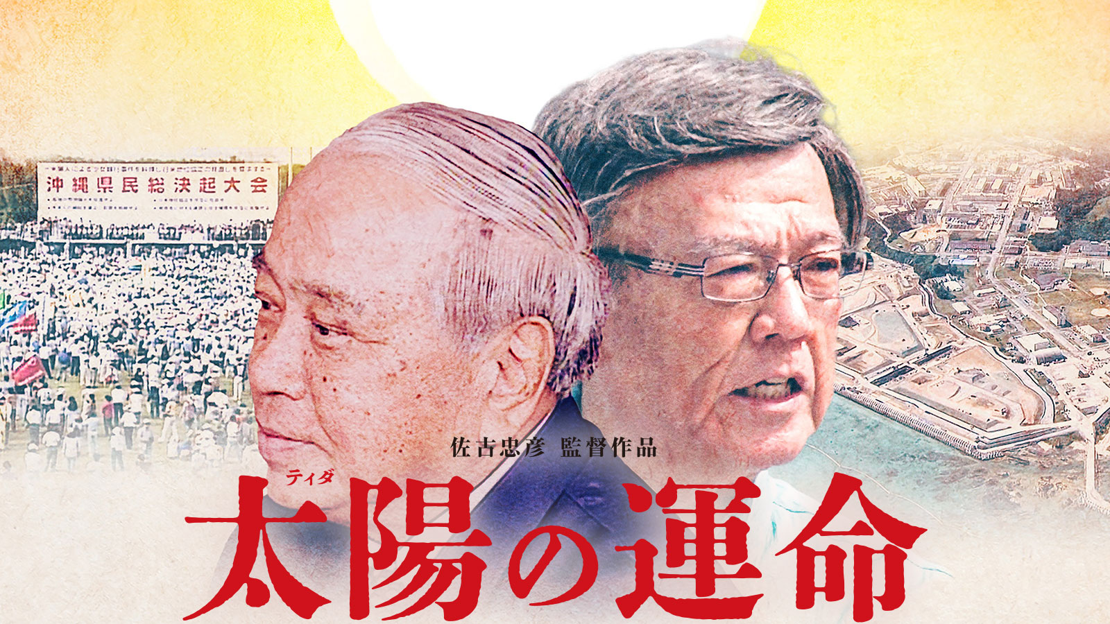 太陽（ティダ）の運命
