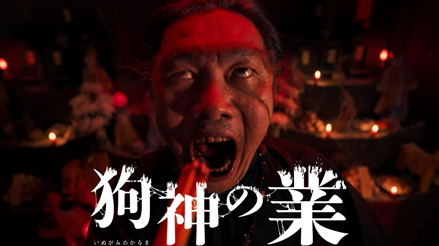 狗神の業
