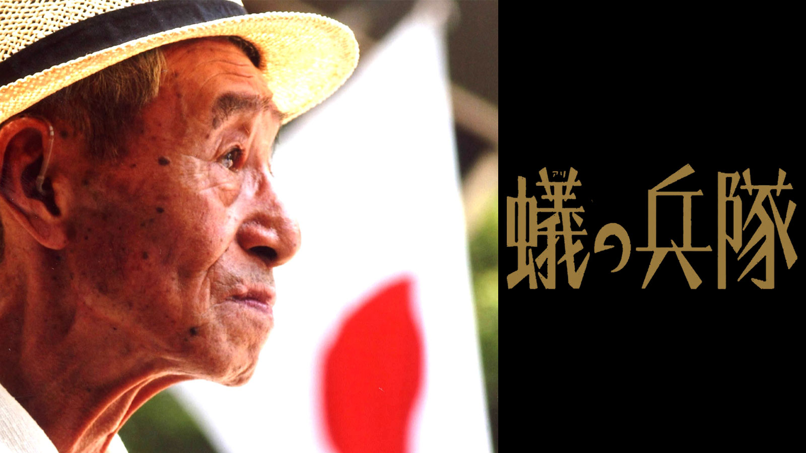 蟻の兵隊