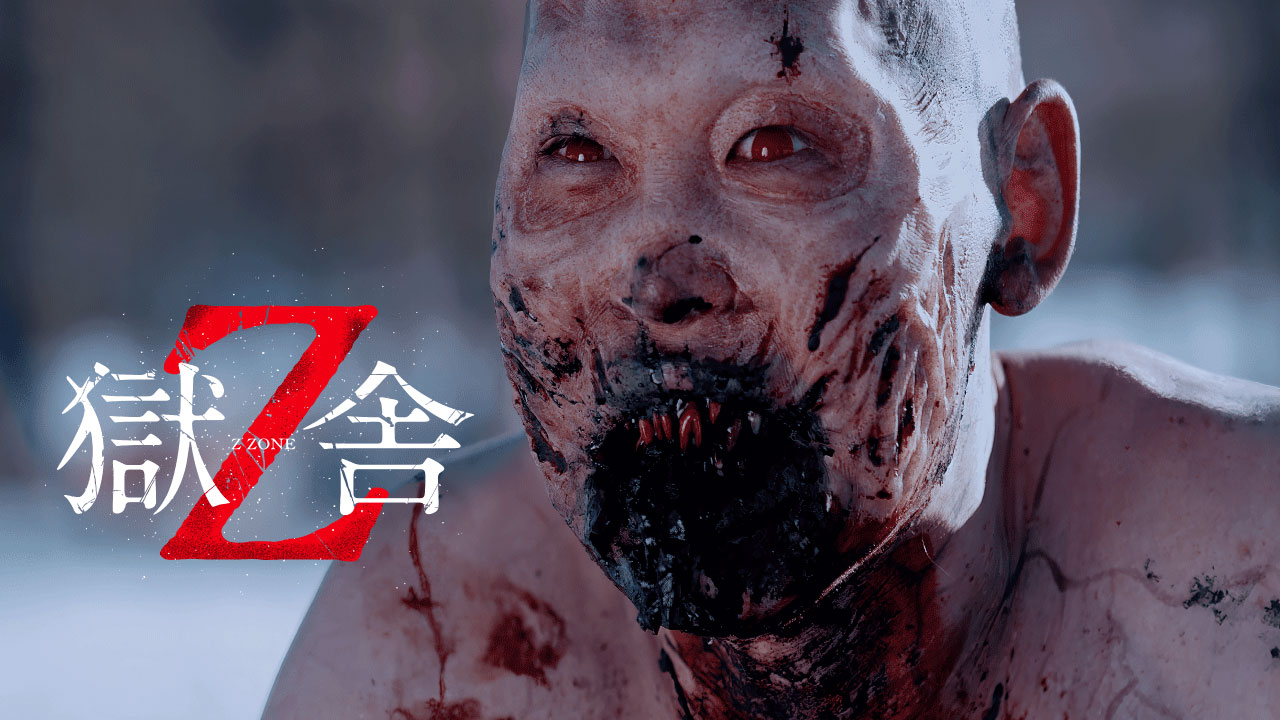 獄舎Z