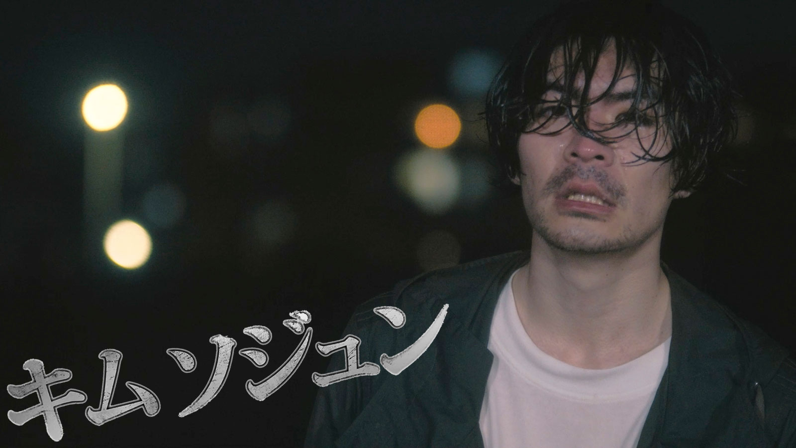 キムソジュン