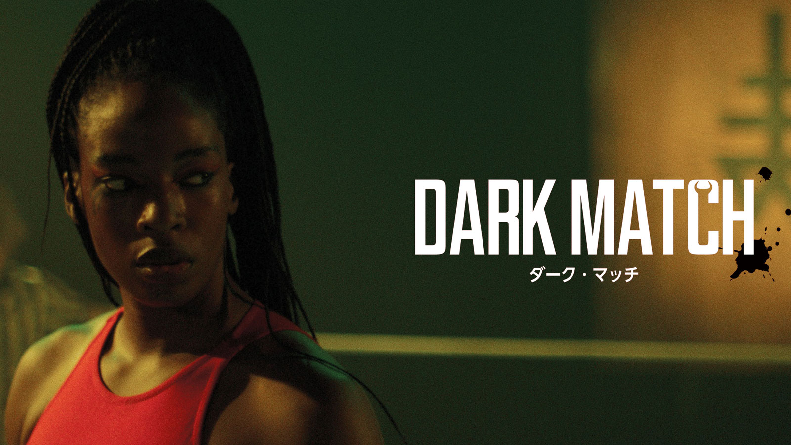 ダーク・マッチ