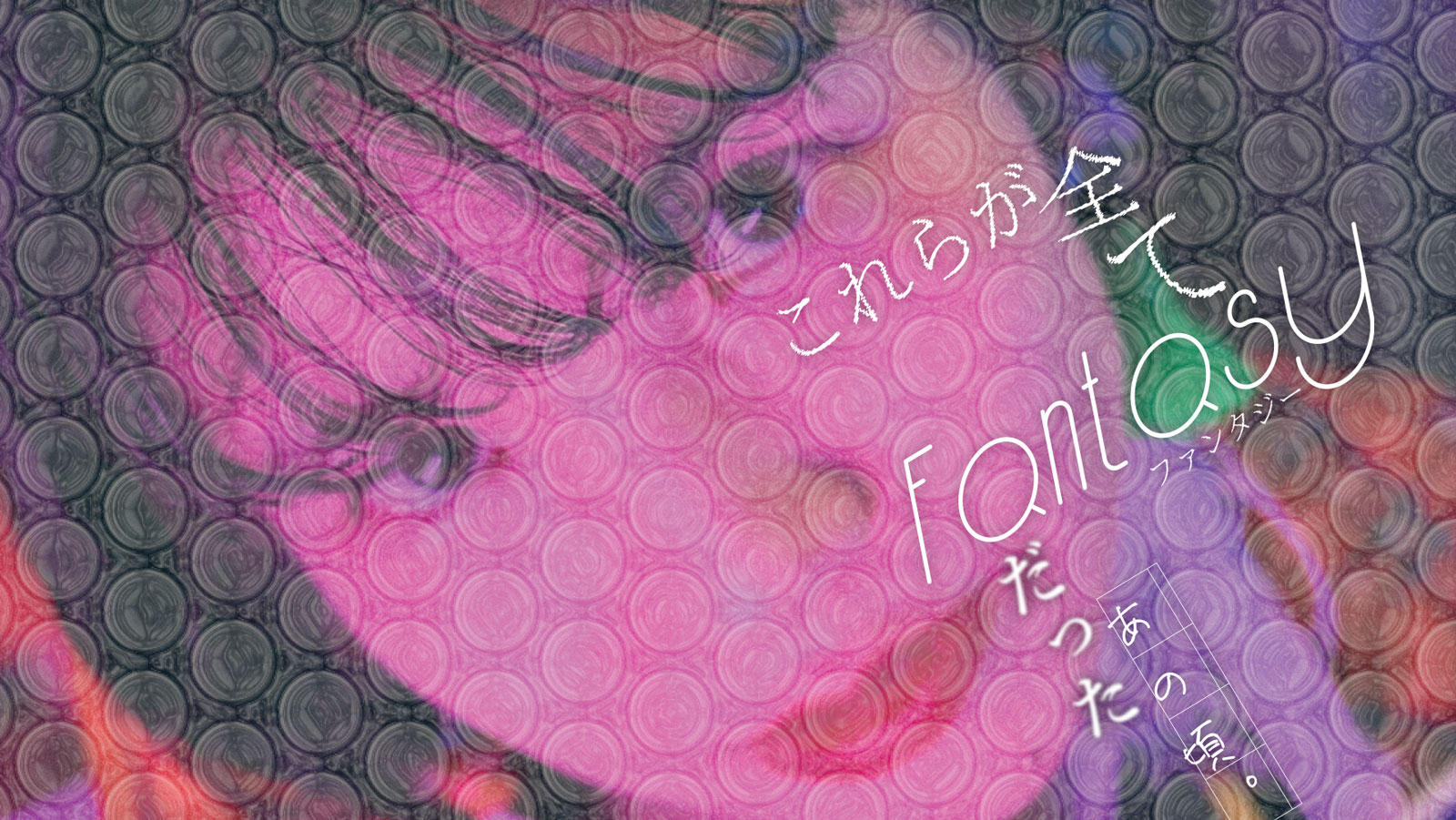 これらが全てFantasyだったあの頃。