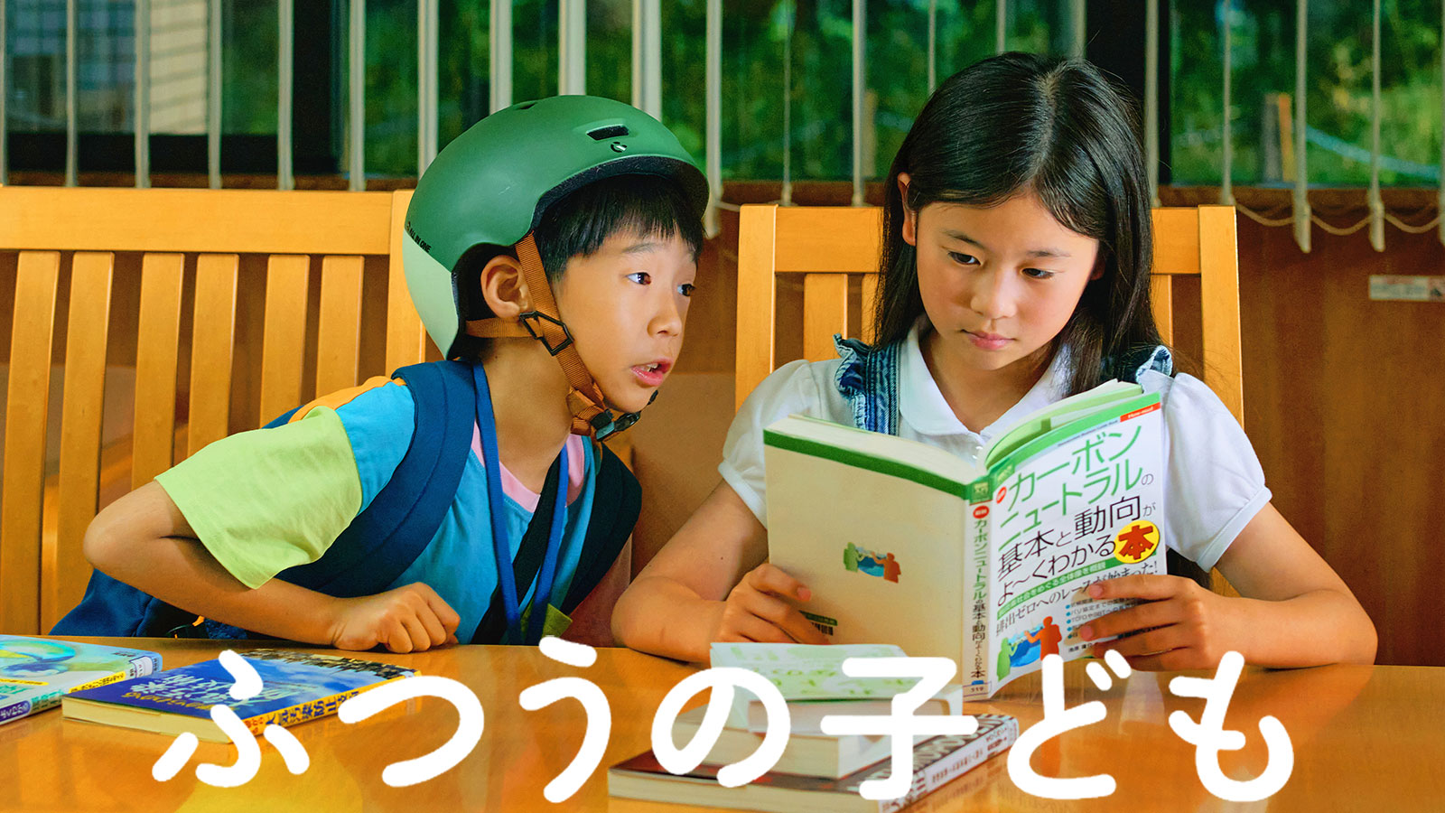ふつうの子ども