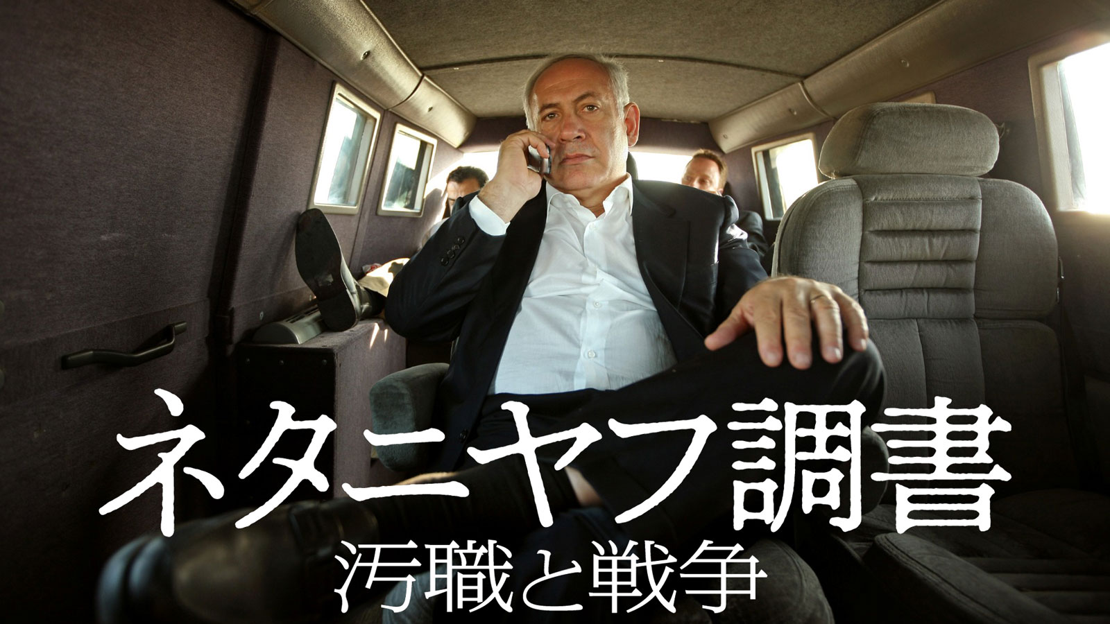 ネタニヤフ調書 汚職と戦争