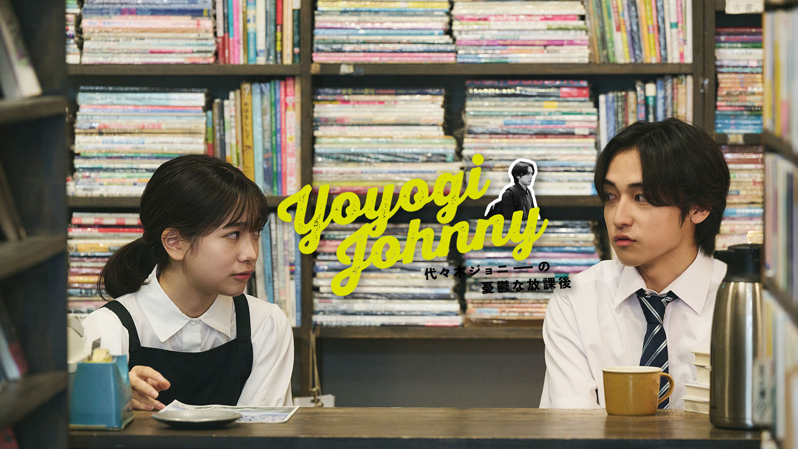 代々木ジョニーの憂鬱な放課後