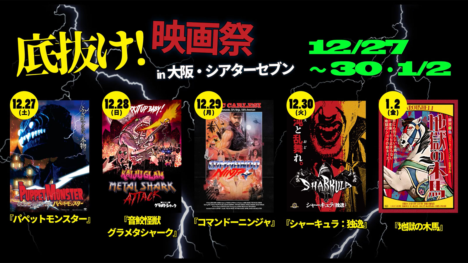 底抜け！映画祭 in 大阪・シアターセブン