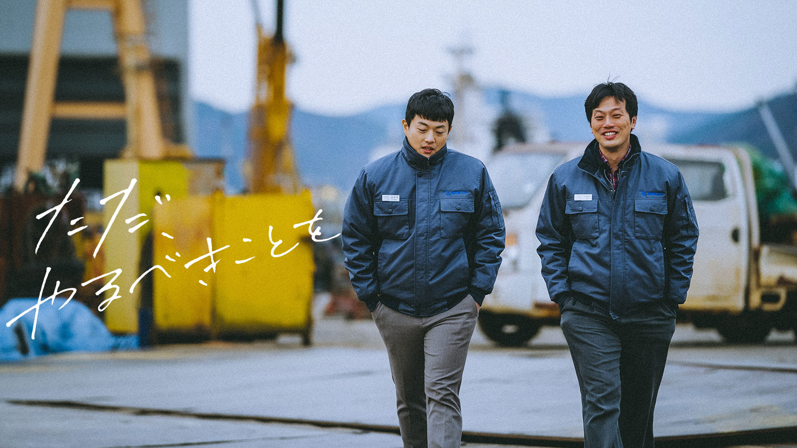 ただ、やるべきことを