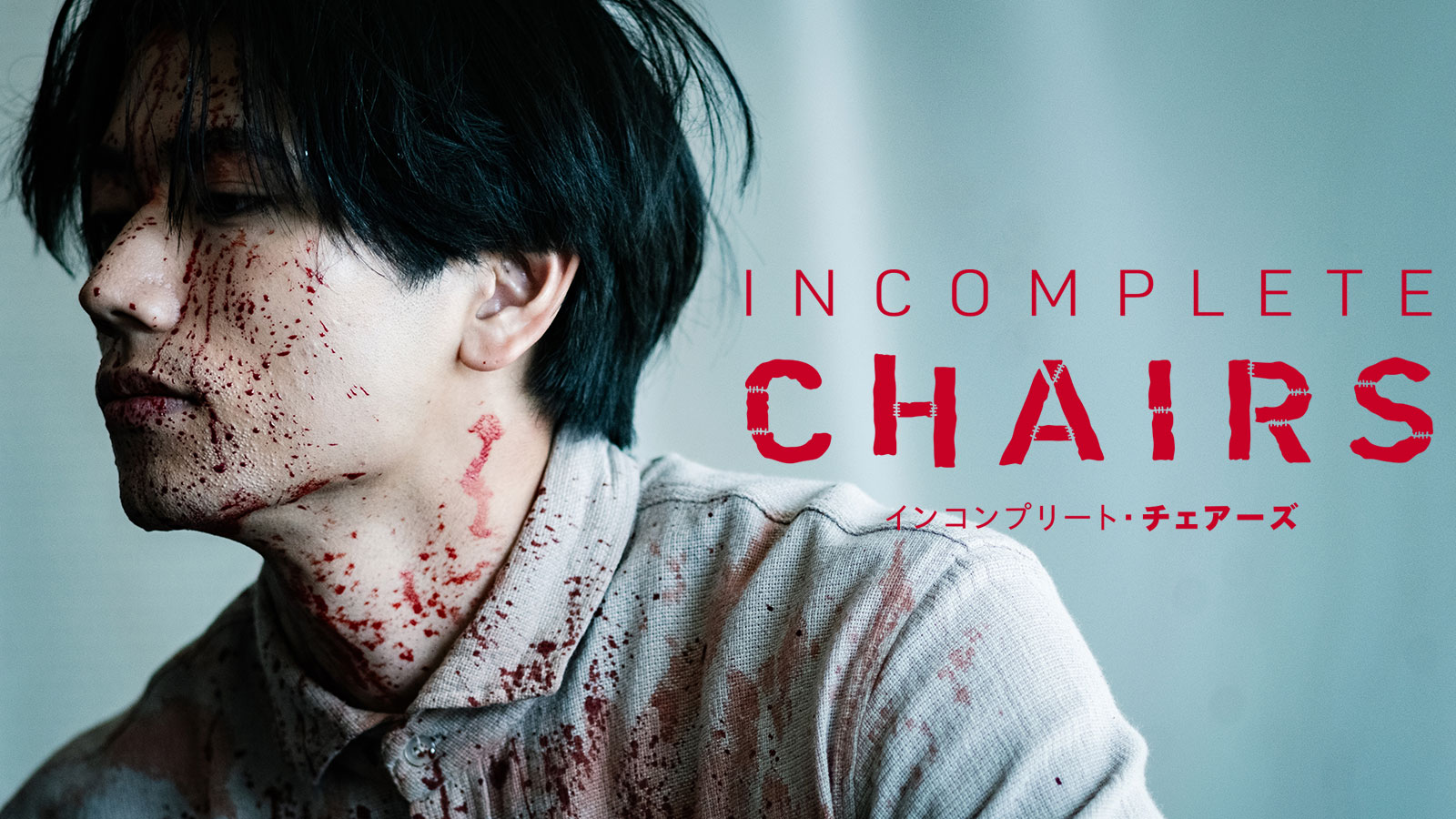 イン・コンプリート・チェアーズ
