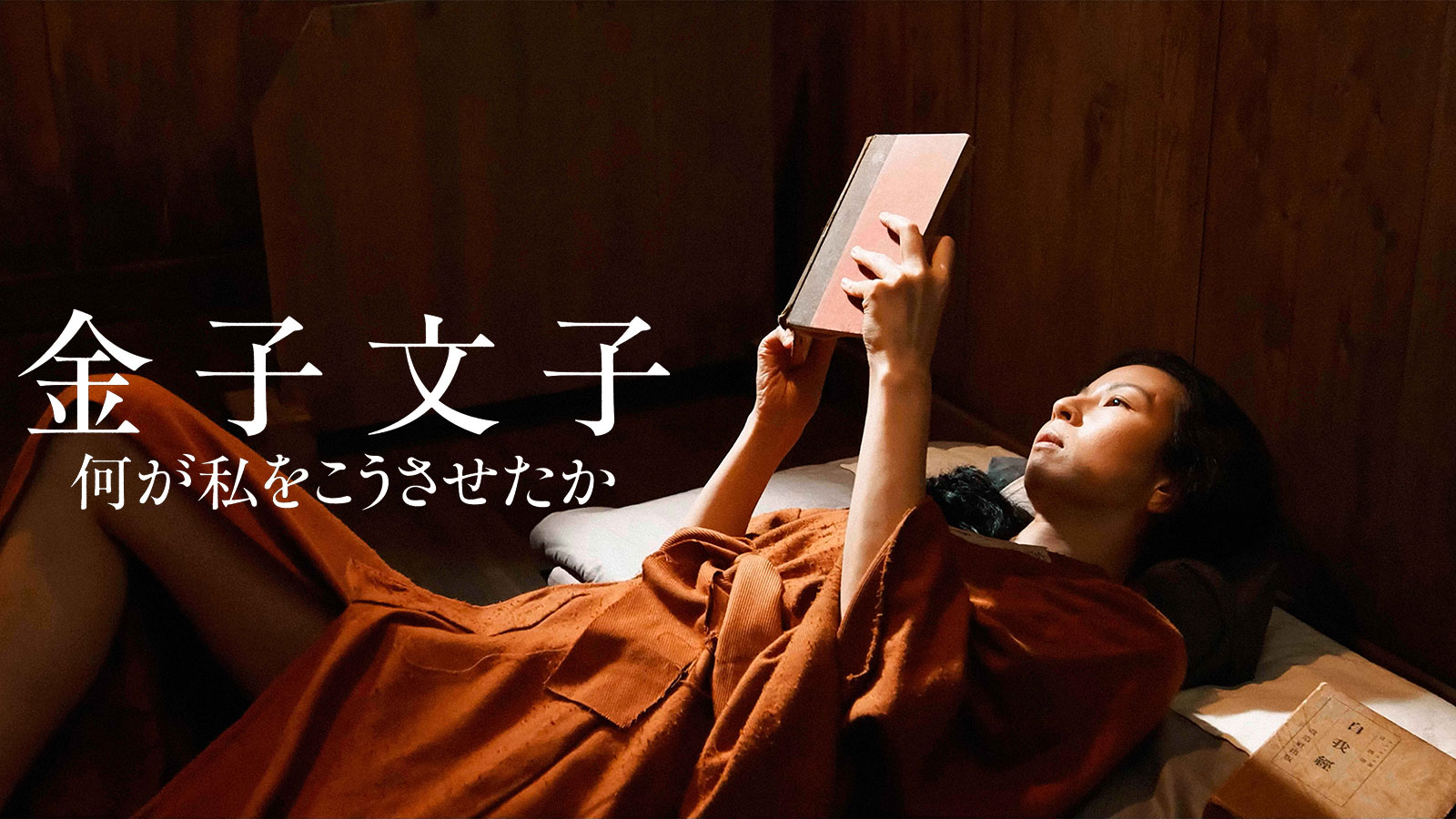 金子文子 何が私をこうさせたか