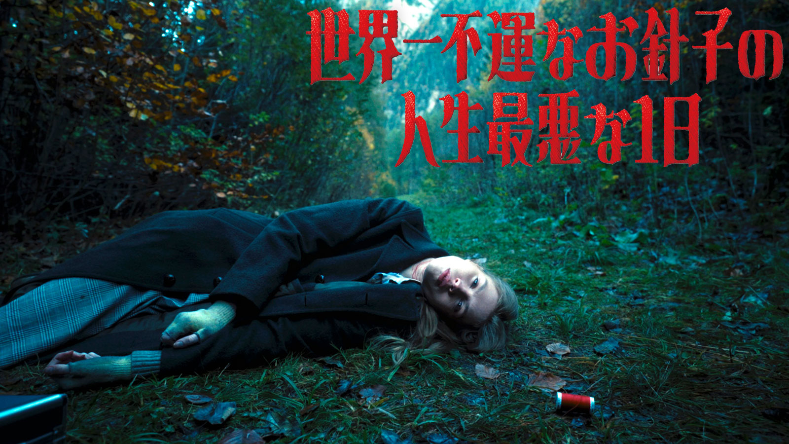 世界一不運なお針子の人生最悪な1日