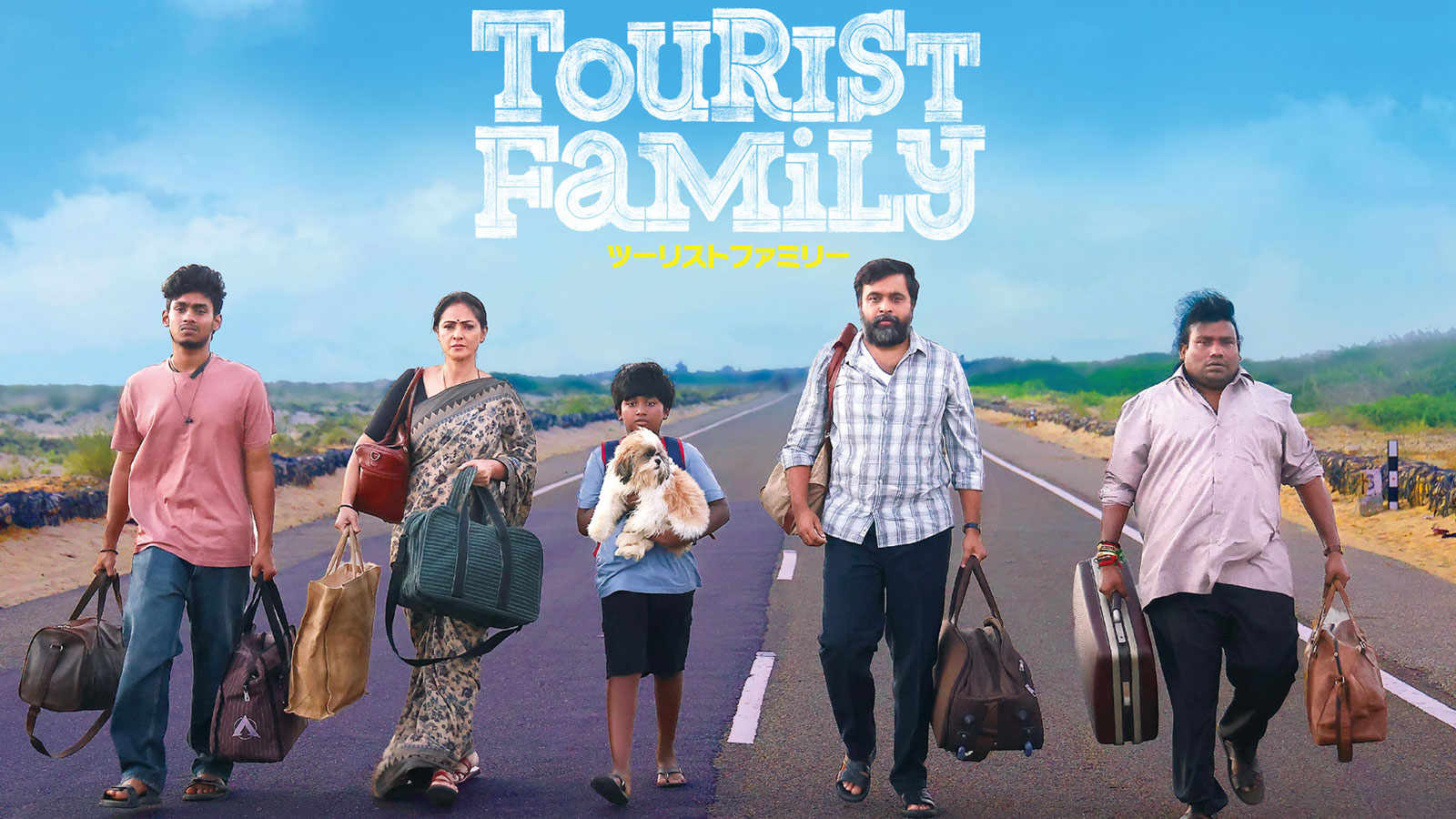 ツーリストファミリー