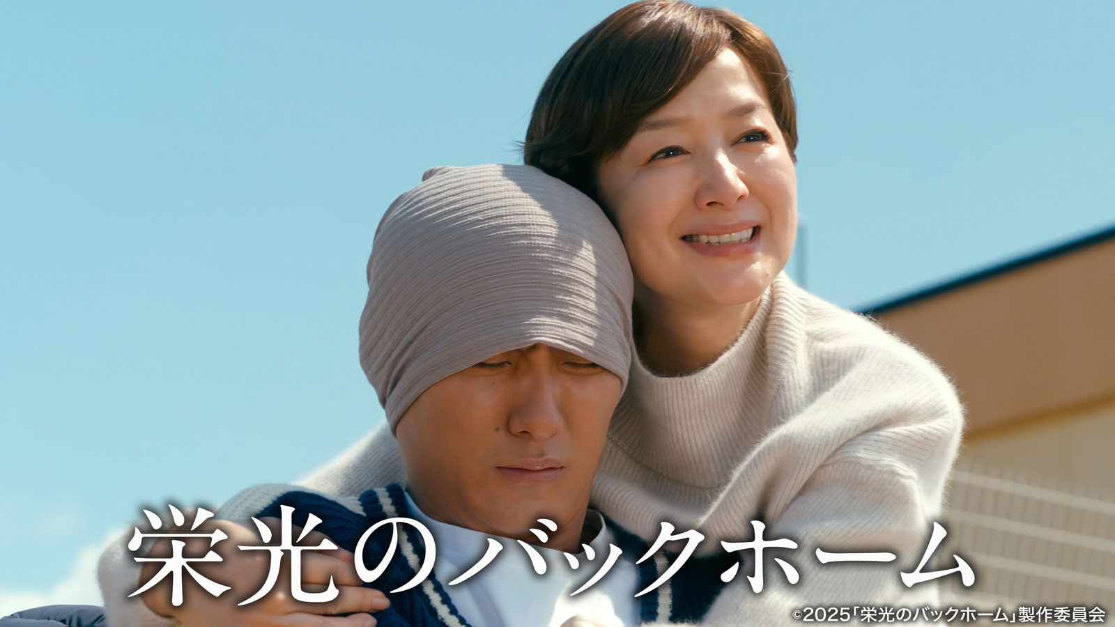 栄光のバックホーム