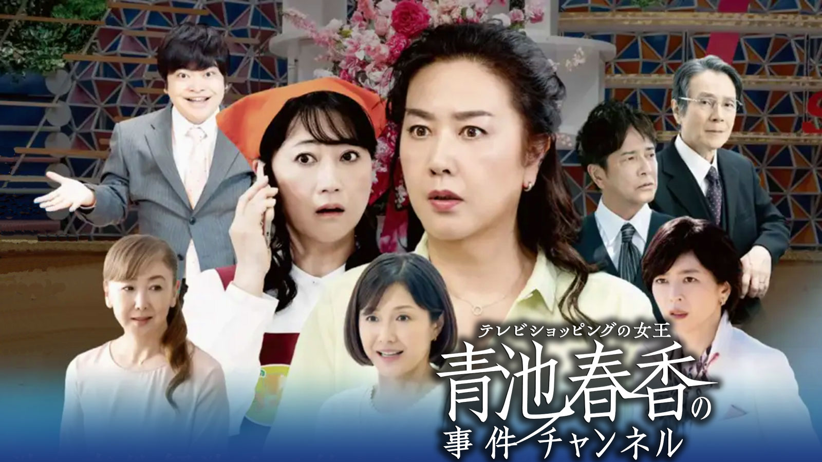 テレビショッピングの女王 青池春香の事件チャンネル