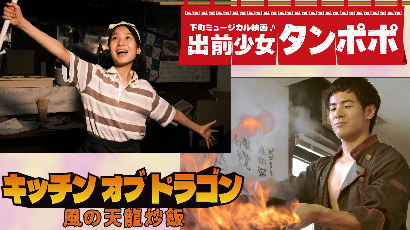 『出前少女タンポポ』『キッチンオブドラゴン 風の天龍炒飯』