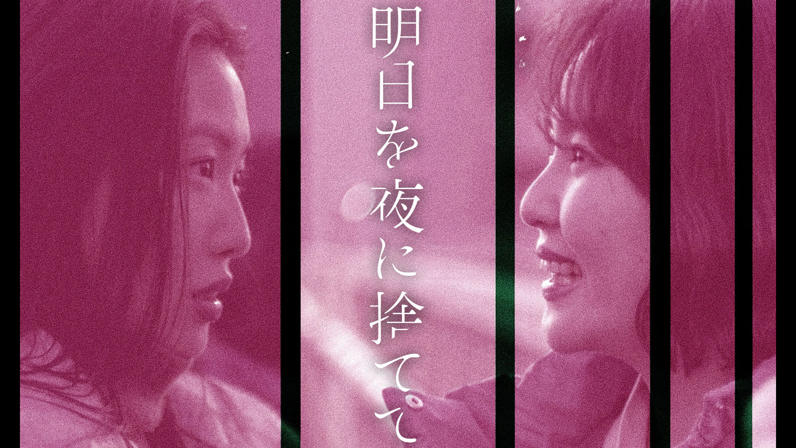 明日を夜に捨てて