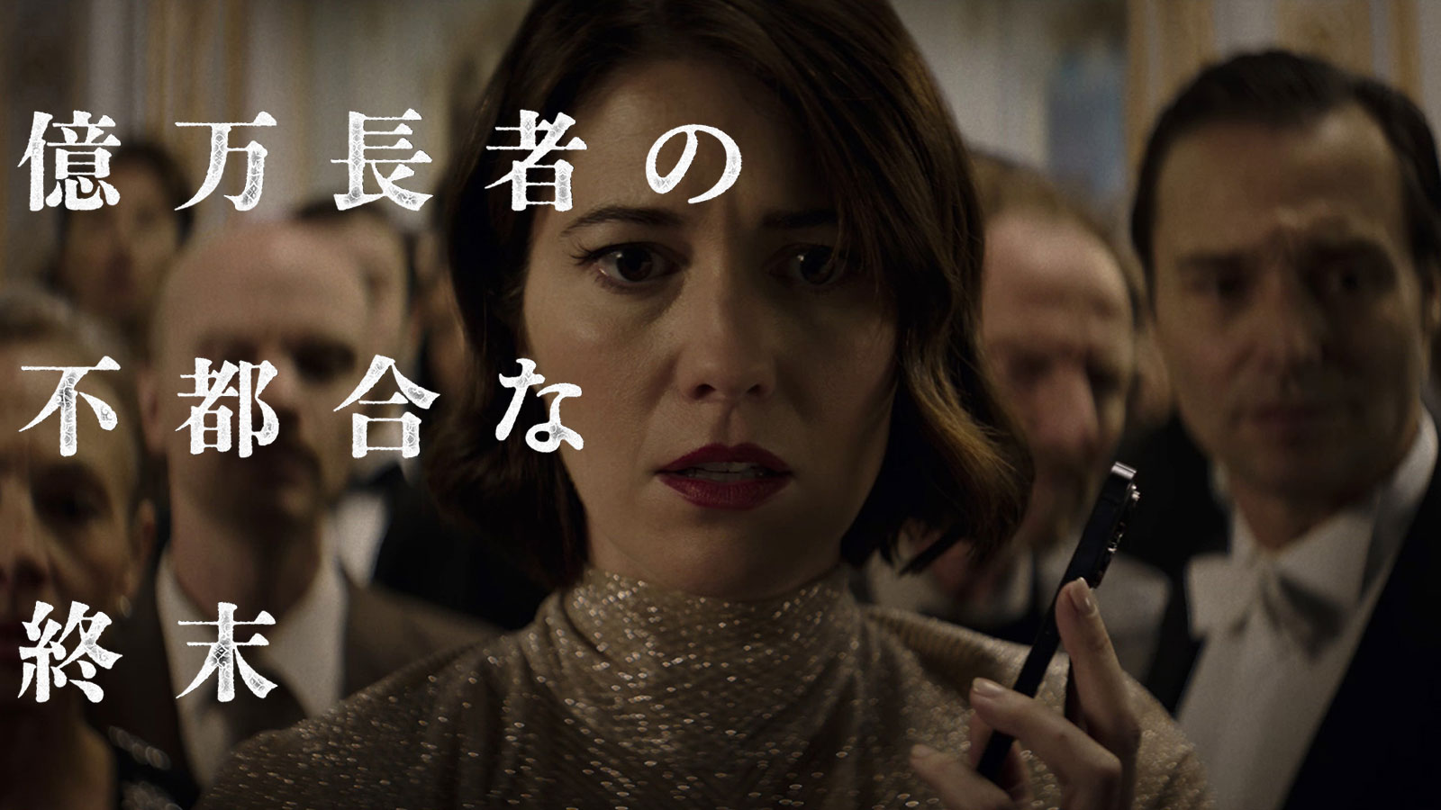 億万長者の不都合な終末