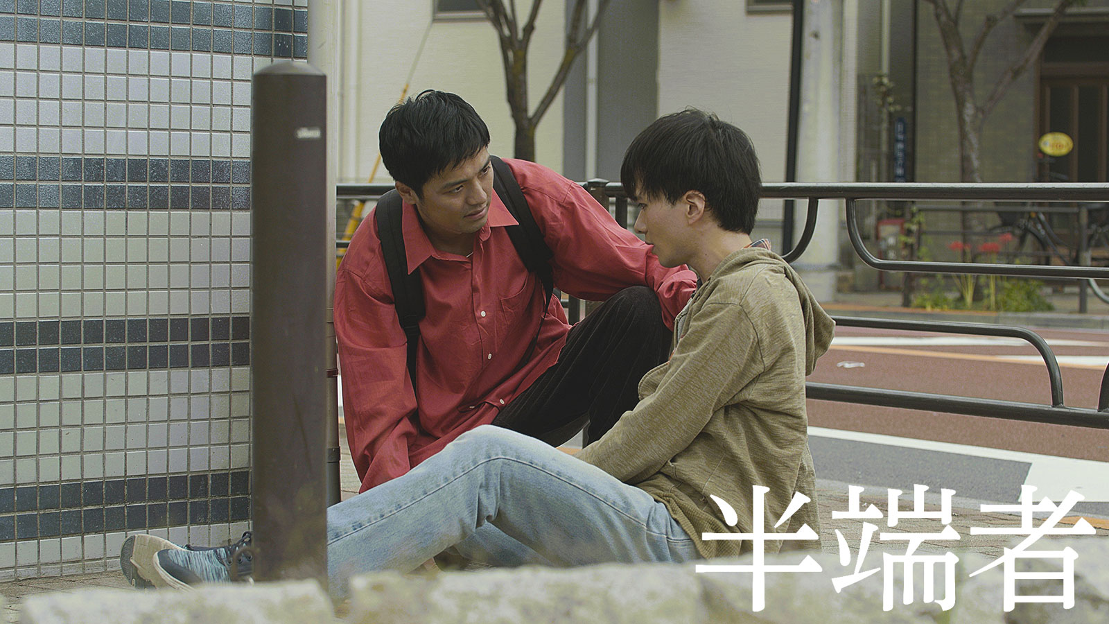 半端者