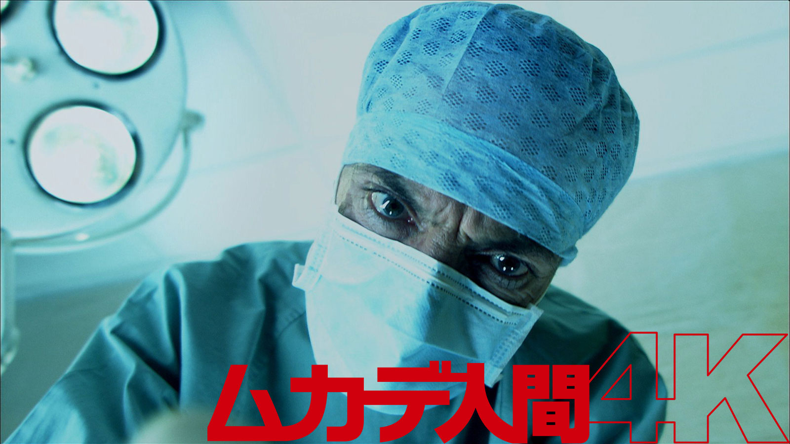 ムカデ人間4K